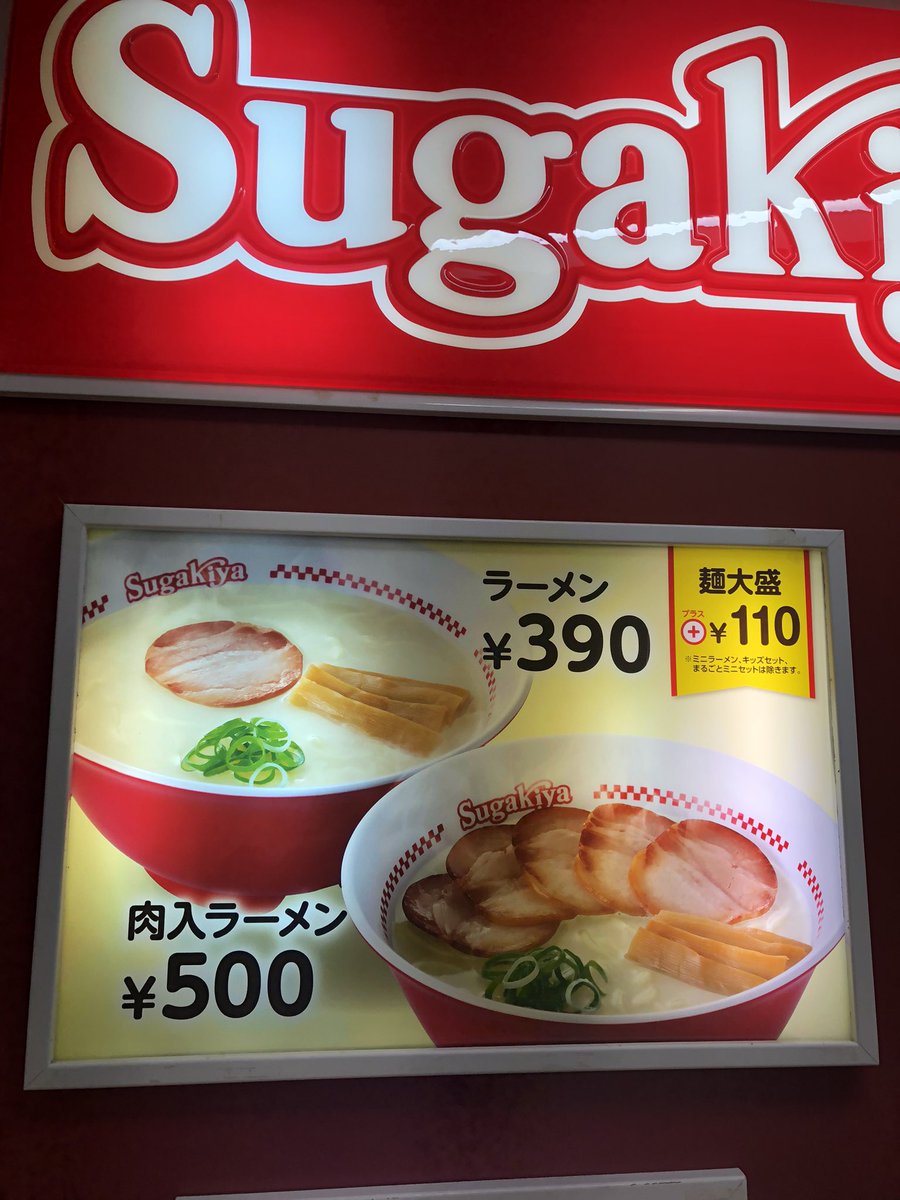 スガキヤ　今の価格です