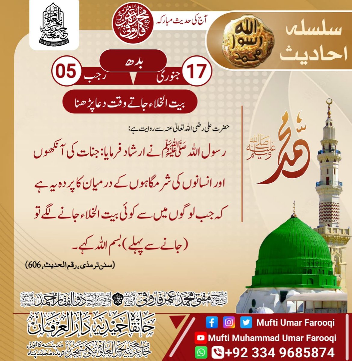 MuftiUmar's tweet photo. آج کاکیلنڈر || فرمان رسول ﺻَﻠَّﯽ ﺍﻟﻠّٰﮧُ ﻋَﻠٰﯽ ﺣَﺒِﯿﺒِﮧ ﺳَّﻴِﺪِﻧَﺎ ﻣُﺤَﻤَّﺪٍ ﻭَّﺍٰﻟِﮧ ﻭَﺳَﻠَّﻢَ❤||بیت الخلاء جاتےوقت دعا 💕||
17جنوری2024بمطابق05رجب المرجب1445ھ
#AajKiAchiBaat #DailyCalander #hadiths
#hadithoftheday #ajkihadees #todayhadith https://t.co/QO40Ors7td