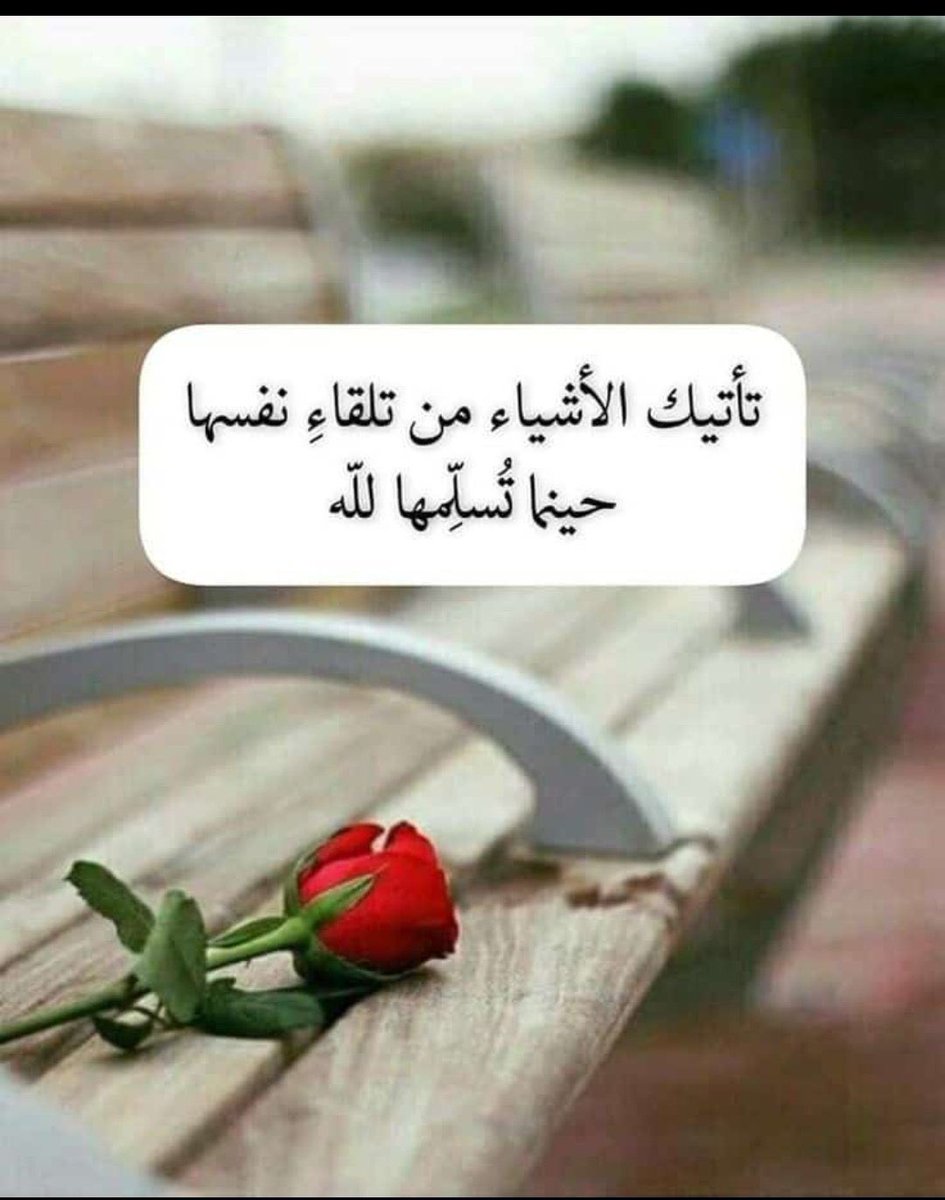 ﴿وَنَزَعْنَا مَافِي صُدُورِهِمْ مِنْ غِل﴾ 

#اللهم اجعلني وكل من يقرأ من اصحاب الصدور السليمة والقلوب النقيه والنوايا الطيبه ، #صباح_الخير