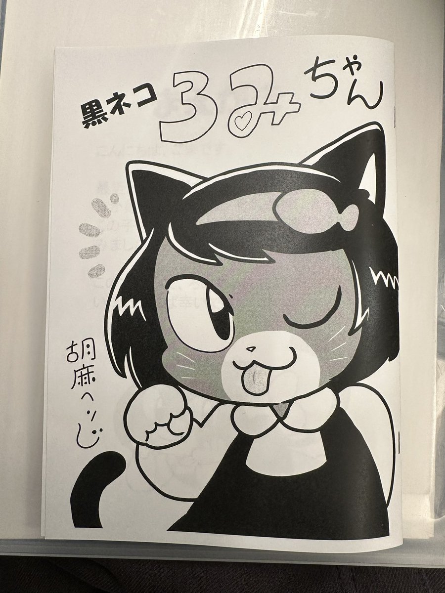 なんとか新春けもケの新刊の製本が終わって、先ほどイベント会場に発送しました…💦
ちなみに今回の新刊は、表紙ふくめ全ページ白黒印刷です。ろみちゃんメインにしたら表紙も黒っぽくなっちゃったし、それならいっそ色いらないかと思いまして…😅
ということで地味なので見落とさないでね。w