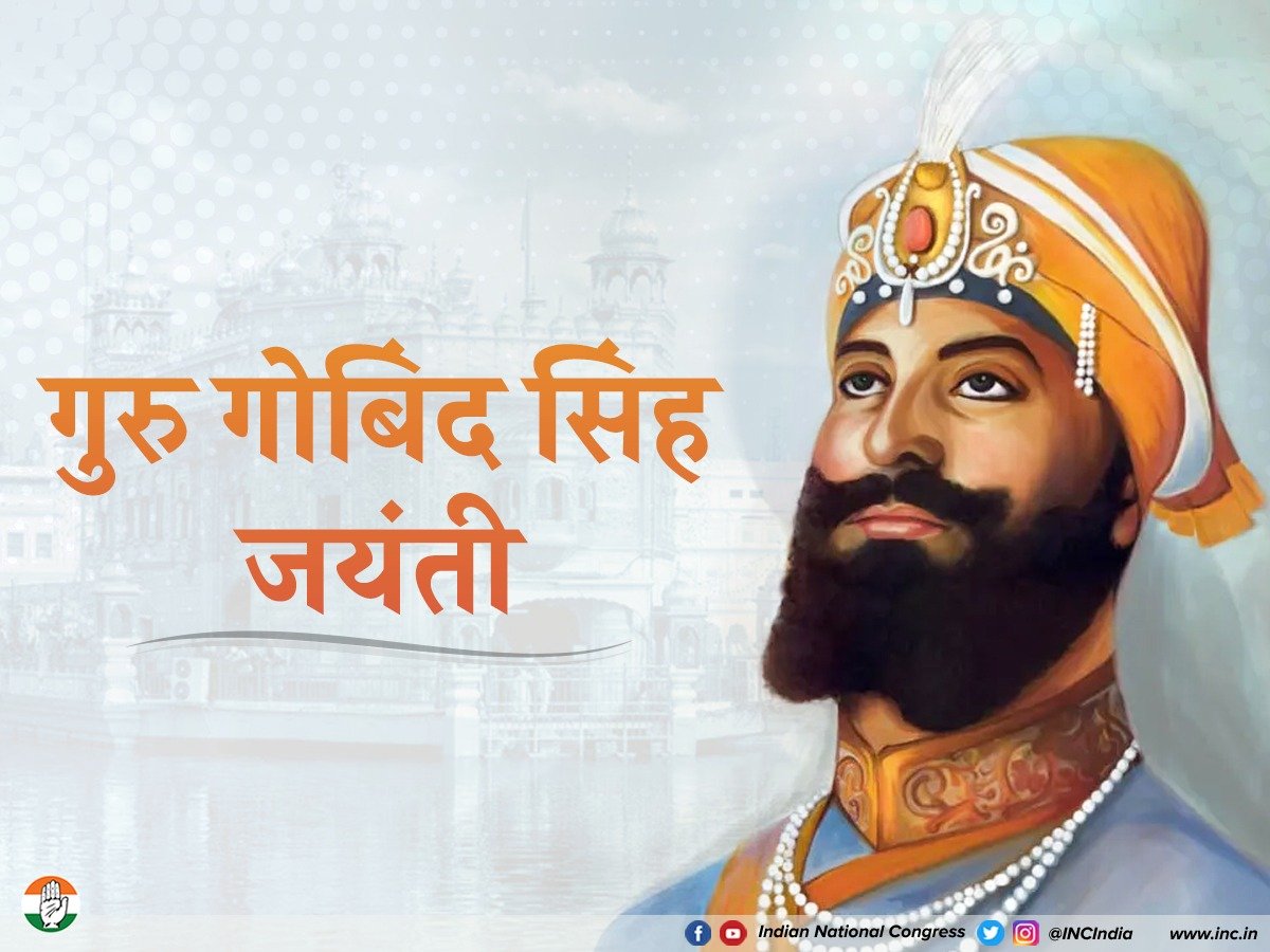 "सवा लाख से एक लड़ाऊं, चिड़ियन ते मैं बाज तुड़ाऊं, तबै गुरु गोबिंद सिंह नाम कहाऊं"

वीरता, साहस और बलिदान की प्रतिमूर्ति व सिख धर्म के दसवें गुरु श्री गुरु गोबिंद सिंह जी की जयंती पर उन्हें कोटिशः नमन।