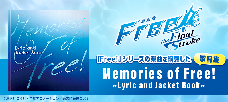 🌊予約受付開始🌊 「Free!」シリーズで生まれたすべての楽曲を収録した歌詞集 「Memories of Free!~Lyric and Jacket Book~」が 2024年3月20日に発売決定🎉 特典として『Free!10周年イベント＜エンディング映像＞視聴カード』を封入！ ご予約はこちら！ a-onstore.jp/item/item-1000… #Free_Final