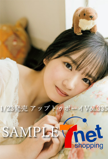 アップトゥボーイ 2024年3月号 特典画像公開✨ ＼ 【#セブンネット限定