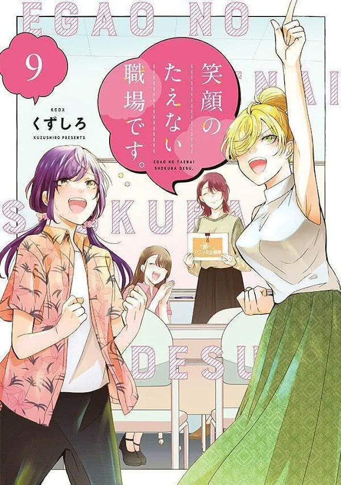 Kuzushiro's Comedy Slice of Life Manga "Egao no Taenai Shokuba desu." (A Workplace Where You Can't Help But Smile) is getting a TV ANIME ADAPTATION, scheduled for 2025. 