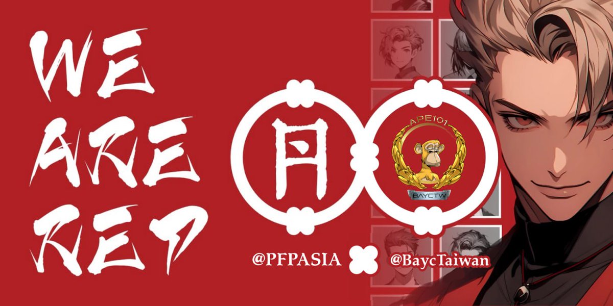🌟 #BAYC 及 #MAYC 持有者注意啦！

🚀 現在持有者有機會獲得 <a href="/PFPAsia/">PFPAsia | PFP AGI System</a> @NFTAsias 贈予 WL 名額
🎉 躍入 REDT 的世界，這裡 #NFT 與 FT 相結合，創造全新價值
🔗 您的 10K #PFPAsia 收藏隨時能輕鬆轉換為 2,100 銘文！
✨ 不要錯過這前衛的融合，把握機會，一同乘風而起！