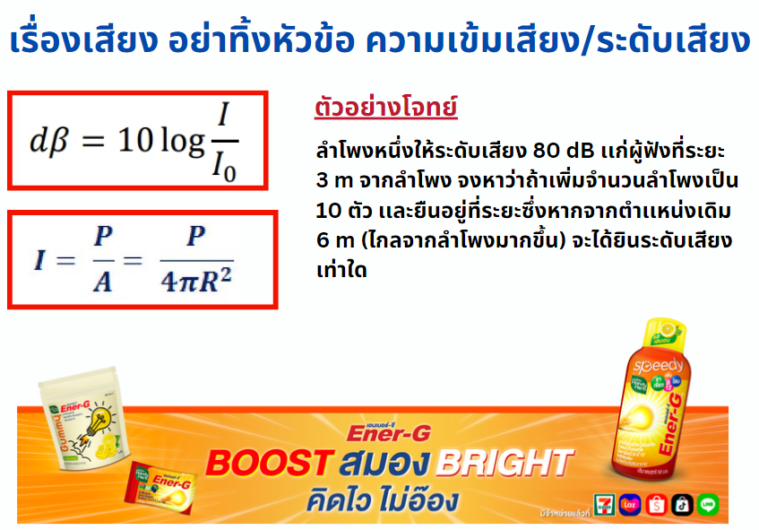 P_Learnphysics's tweet photo. ฟันธง 150% ยังไงหัวข้อนี้ก็ออก #Alevel67 ครับ เรื่องระดับเสียง โดยต่อให้น้องที่อ่านฟิสิกส์ไม่ทันก็ต้องติวบทนี้ไปนะครับ ห้ามทิ้งเพราะมัน ไม่ยาก สูตรที่ใช้ก็มีเเค่2สูตรนี้เอง 

#dek67 ลองทำ EX.นี้ดู ไม่ยากเเต่เช็คconceptได้ดีครับ https://t.co/5RmPgc2fq0