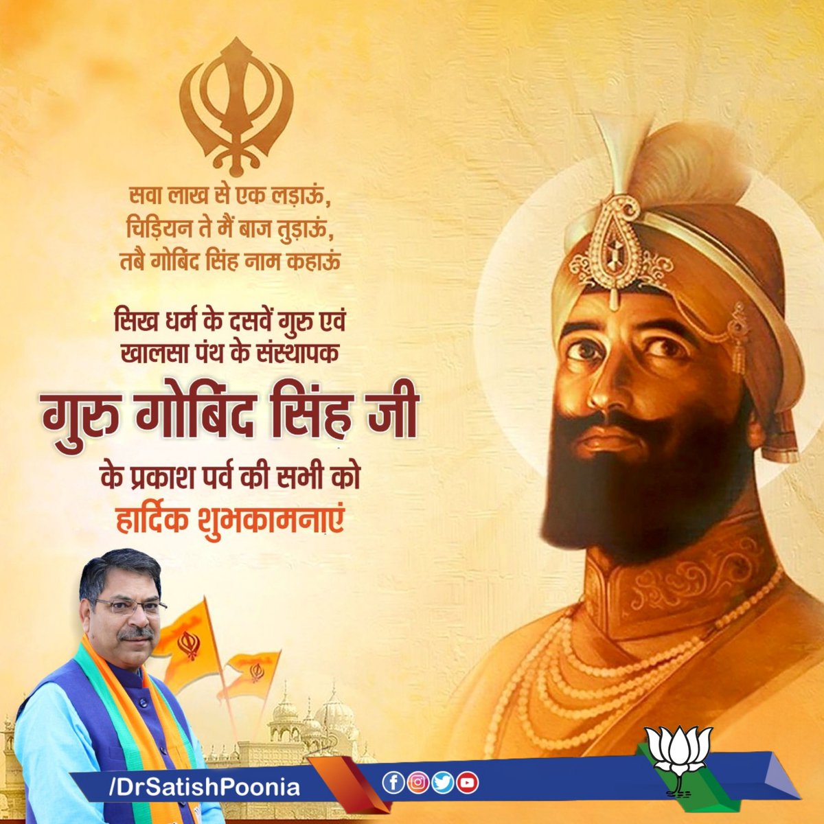 DrSatishPoonia's tweet photo. सिख धर्म के दसवें गुरु एवं खालसा पंथ के संस्थापक गुरु गोबिंद सिंह जी के प्रकाश पर्व की सभी को हार्दिक शुभकामनाएं।

#GuruGobindSinghJayanti https://t.co/7mBLafu6V0
