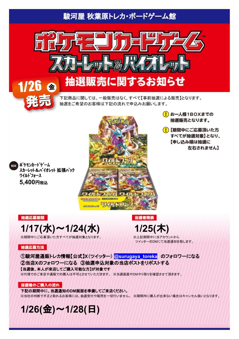 surugayaakiba4's tweet photo. 【抽選販売のおしらせ】
1/26発売 #ポケモンカードゲーム「#ワイルドフォース」

応募期間
1/17(水)～1/24(水)
参加方法
①駿河屋通販トレカ情報【公式】
(@surugaya_toreka)をﾌｫﾛｰ
②当店(@surugayaakiba4)をﾌｫﾛｰ
③このﾂｲｰﾄをRT(リポスト)
当選者発表
1/25(木)

#駿河屋抽選 https://t.co/LVPPFC3rUL