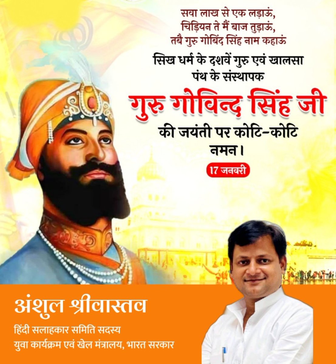 anshul_bjym's tweet photo. सिख धर्म के दशवें गुरु एवं खालसा पंथ के संस्थापक गुरु गोविंद सिंह जी की जयंती पर कोटि कोटि नमन
#GuruGobindSinghJayanti https://t.co/P5yMrzXCEB