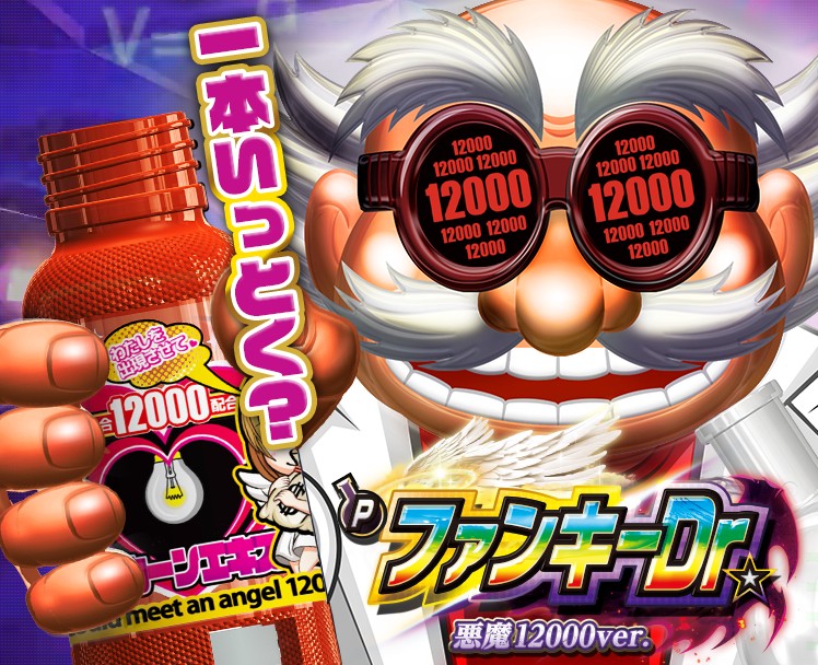 マルホン工業（Maruhon）君 Pファンキードクター 悪魔12000Ver. 筐体