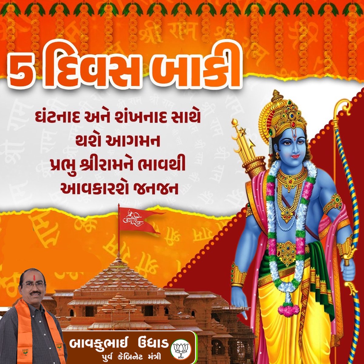 UndhadBavkubhai's tweet photo. ઘરેઘરે દીપ પ્રગટાવી કરીએ સૌ વંદન  અયોધ્યામાં પધારી રહ્યાં છે રઘુનંદન   5 દિવસની રાહ...  જય શ્રીરામ 🙏🏻 https://t.co/RPSKlglozU