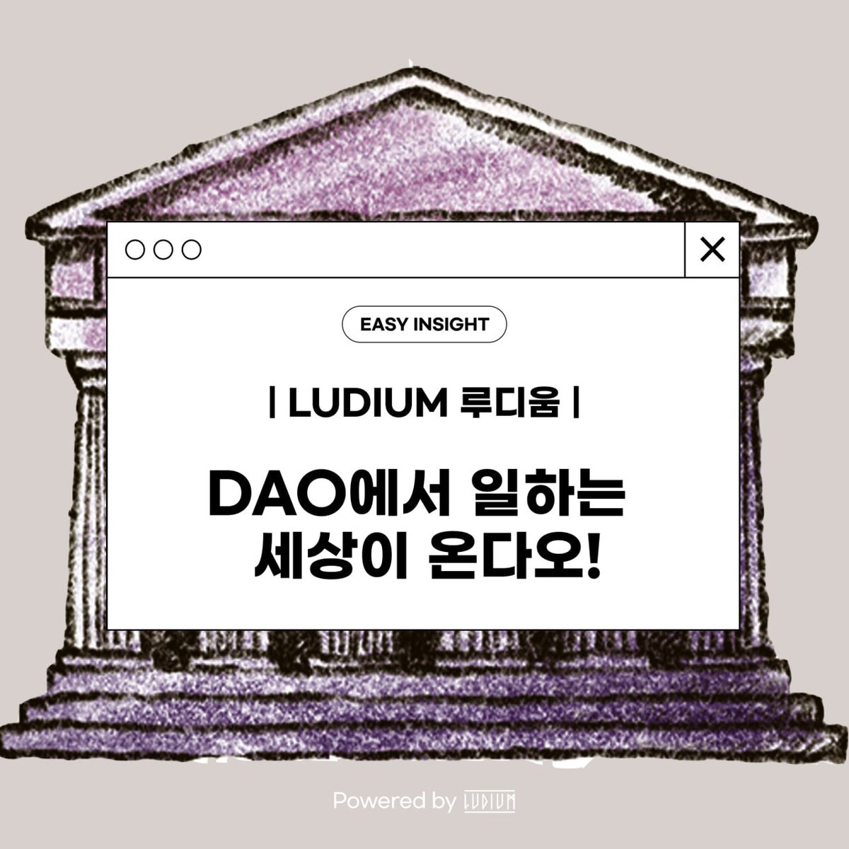 📖 DAO에서 일하는 세상이 온다오! Powered by <a href="/ludium_official/">루디움 Ludium</a>

이번에는 다오(DAO), 즉 탈중앙화 자율 조직에 대한 이야기입니다. 일부분에게는 다소 낯선 용어일 수 있지만, 사실 이는 현재의 업무 방식에서 새로운 트렌드로 자리 잡고 있습니다.

학창 시절의 사회 수업 시간으로 돌아간 듯한