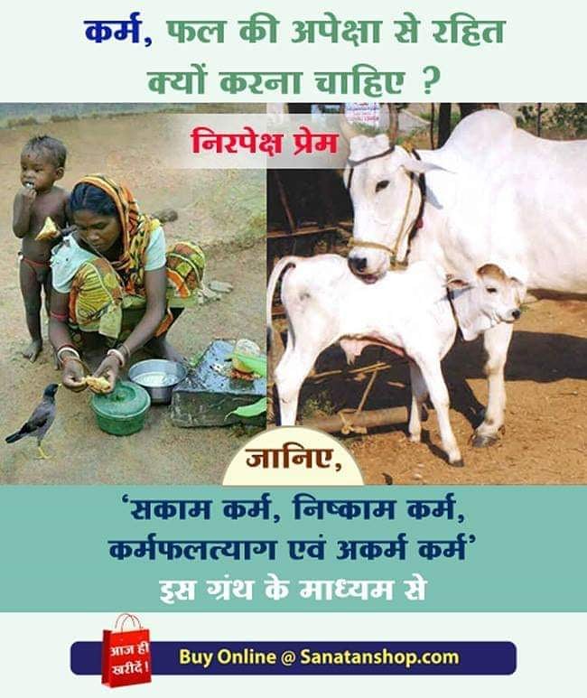#WednesdayMotivation 

सकाम कर्म, निष्काम कर्म, कर्मफलत्याग एवं अकर्म कर्म   
१. कर्म के चरण कौनसे हैं ?  
२. कर्मबंधनरहित कर्म कैसे करें ?  
३. निष्काम कर्म करने का महत्त्व एवं लाभ क्या हैं ?  

 ऐसे प्रश्नोंपर इस ग्रंथ में विवेचन किया है !    

Buy now @ sanatanshop.com/shop/hindi-boo…
