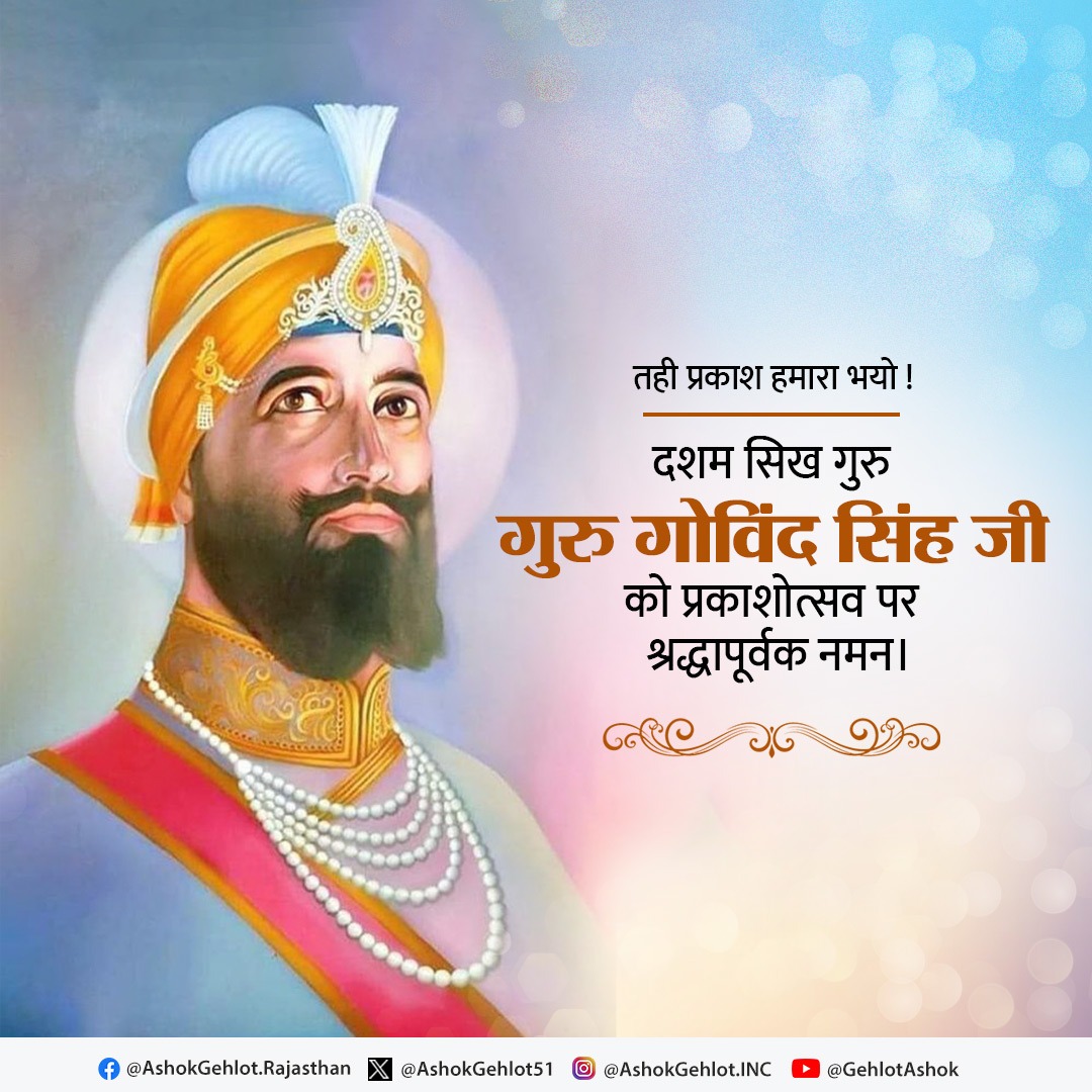 खालसा पंथ के संस्थापक सिखों के दसवें गुरु, गुरु गोविंद सिंह जी को उनके प्रकाश पर्व पर सादर प्रणाम।

मानवता की रक्षा हेतु आपका सर्वोच्च बलिदान, आपके विचार व कार्य युगों-युगों तक मानव सभ्यता का पथ प्रदर्शन करते रहेंगे।

#GuruGobindSinghJayanti