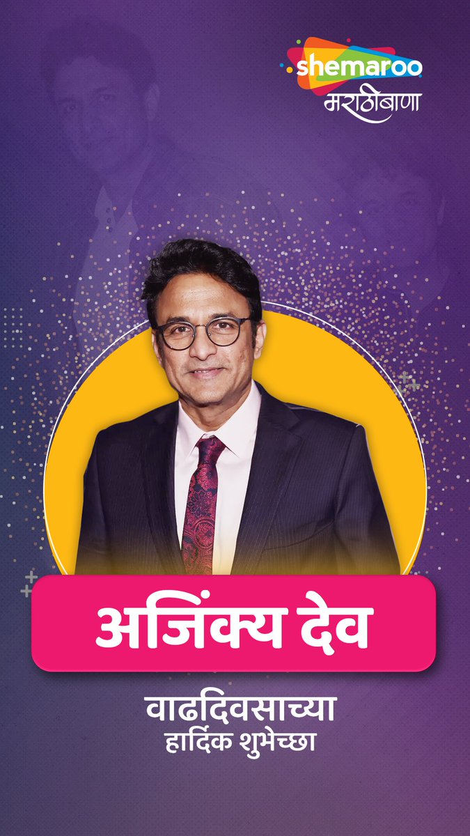 अभिनेते अजिंक्य देव यांना शेमारू मराठीबाणातर्फे वाढदिवसाच्या हार्दिक शुभेच्छा ! @Ajinkyad #HappyBirthdayAjinkyaDeo #AjinkyaDeo #HappyBirthday #Actor #MarathiActor #ShemarooMarathiBana