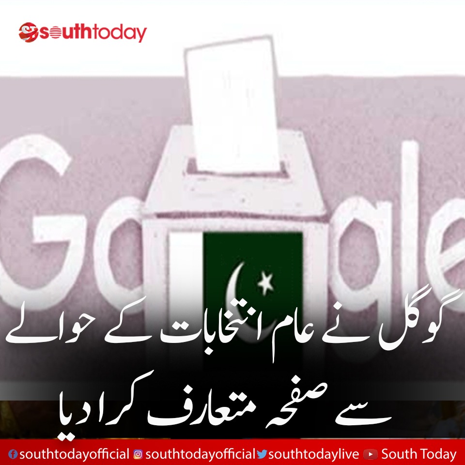 southtodaylive's tweet image. پاکستان میں ہونے والے عام انتخابات کے باعث پاکستانیوں کی آسانی کے لیے گوگل سرچ انجن نے گوگل ٹرینڈز پاکستان جنرل الیکشن کے نام سے ایک صفحہ متعارف کرا دیا ہے جو انتخات میں حصہ لینے والی جماعتوں کی تفصیلات دے گا۔
#GoogleSearchEngine #GeneralElections #topics #economy #googletrends