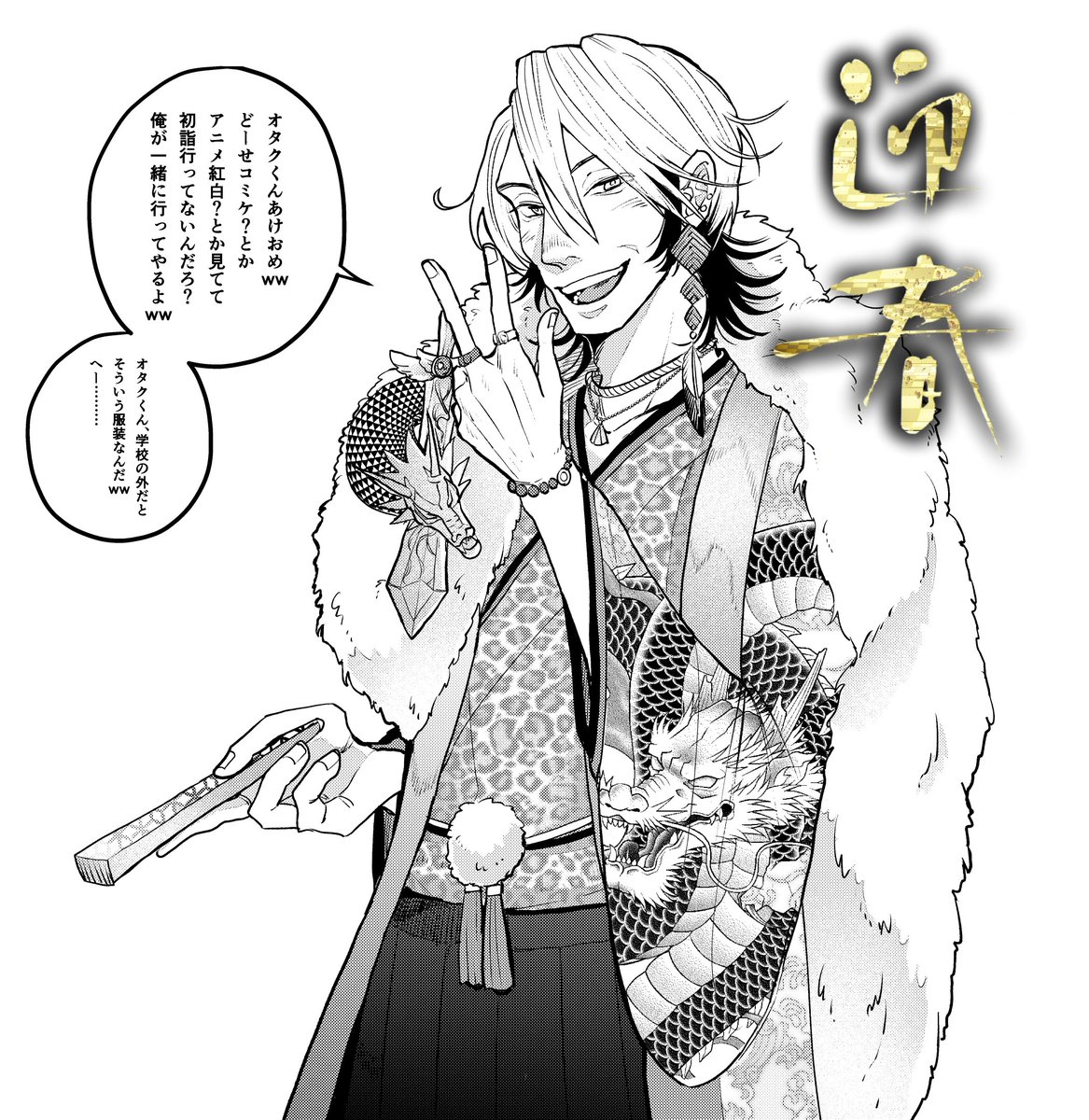 オタクくん、あけおめww(オタクが好きなギャル♂) 