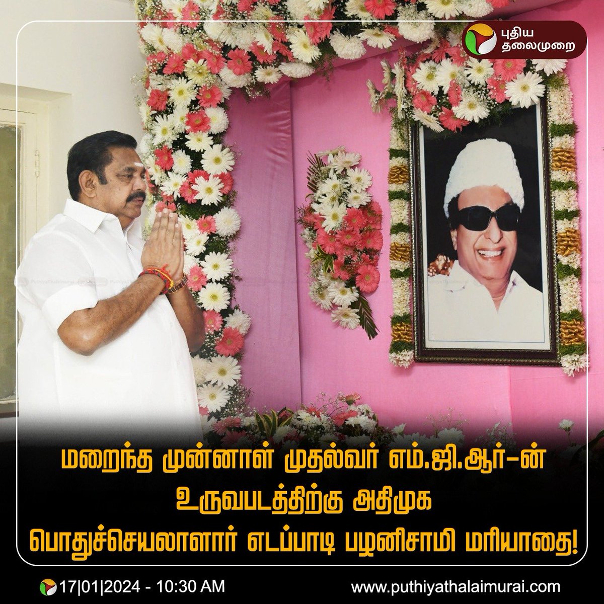 மறைந்த முன்னாள் முதல்வர் எம்.ஜி.ஆர்-ன் திருஉருவபடத்திற்கு #அதிமுக பொதுச்செயலாளார் #எடப்பாடிபழனிசாமி மரியாதை.
#EPS | #AIADMK | #MGR 
#திராவிடநாயகன்_MGR
#புரட்சித்தலைவர்_107 

@EPSTamilNadu @SPVelumanicbe 
@satyenaiadmk @RamaAIADMK 
@AIADMKOfficial @ADMKofficial 
@AIADMKTrends