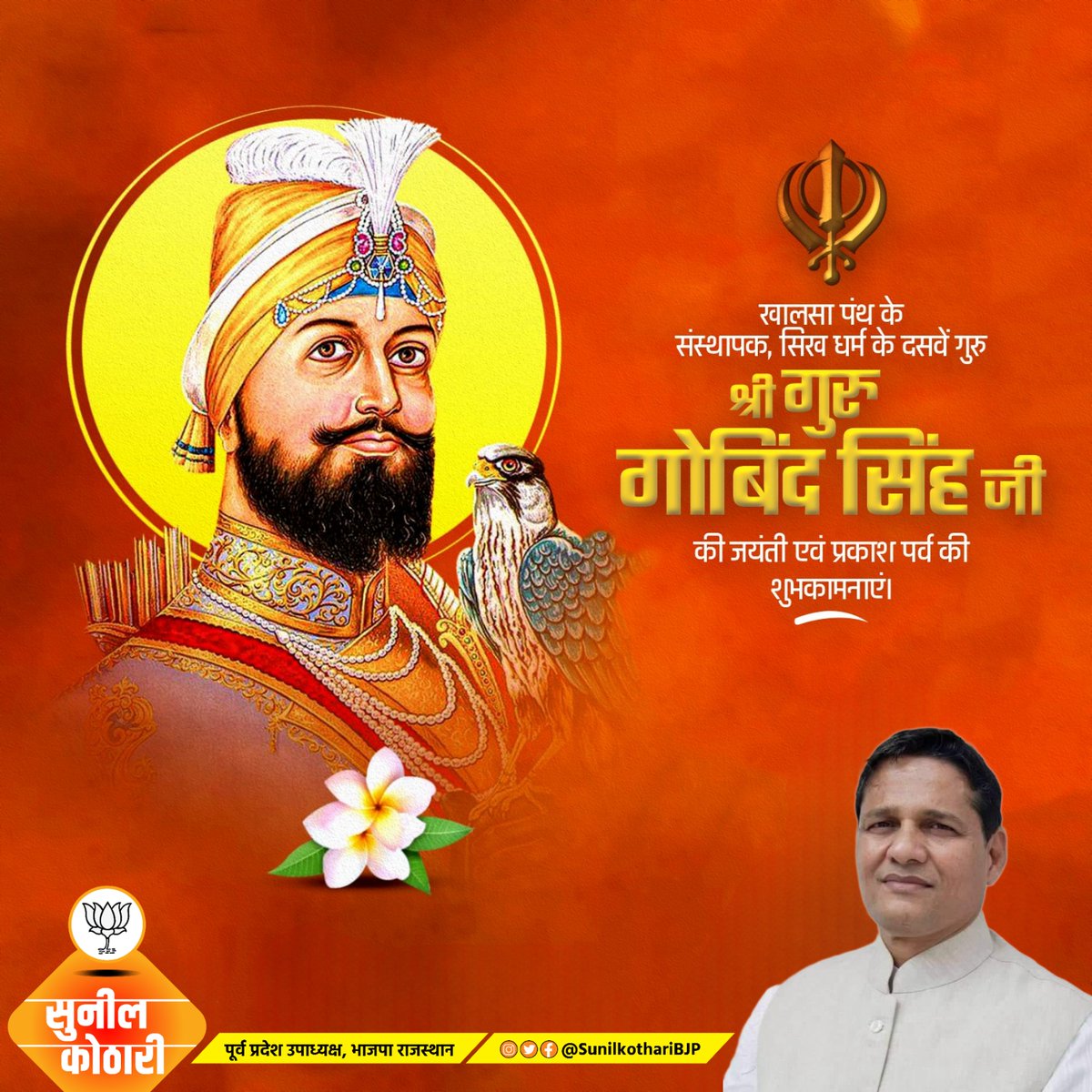 खालसा पंथ के संस्थापक, सिख धर्म के दसवें गुरु श्री गुरु गोविंद सिंह जी की जयंती एवं प्रकाश पर्व की हार्दिक शुभकामनाएं।

#GuruGobindSinghJayanti