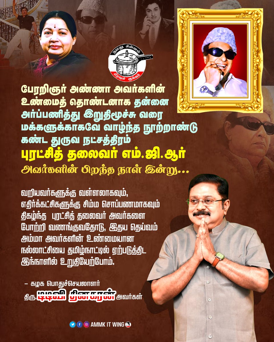 s_Prabakaran_BA's tweet photo. மக்களின் முதல்வர், நாடு போற்றும் நாடோடி மன்னன், காலத்தை வென்ற காவியத் தலைவன், பொன்மனச் செம்மல், சத்துணவு நாயகன், பாரத ரத்னா டாக்டர்.எம்ஜிஆர் அவர்களின் 107 வது பிறந்தநாளில் அவர்தம் புகழை போற்றி வணங்குகிறோம்.
#MGR
#TTVDhinakaran #AMMK
#NGParthiban #RanipetDistrictSecretary https://t.co/9Z92eJ6Psv