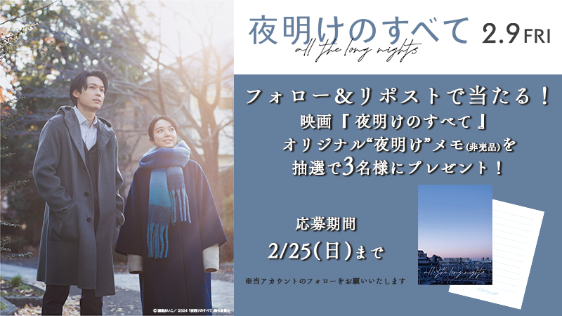 2/9（金）公開 「＃夜明けのすべて」🌃 🎉フォロー＆リポスト キャンペーン🎉 抽選で映画オリジナルグッズを 計3名様にプレゼント🎁 応募方法📝 ①当アカウントをフォロー🙇 ②この投稿をリポスト📱 応募期間　2/25（日）〆切 #夜明けのすべて