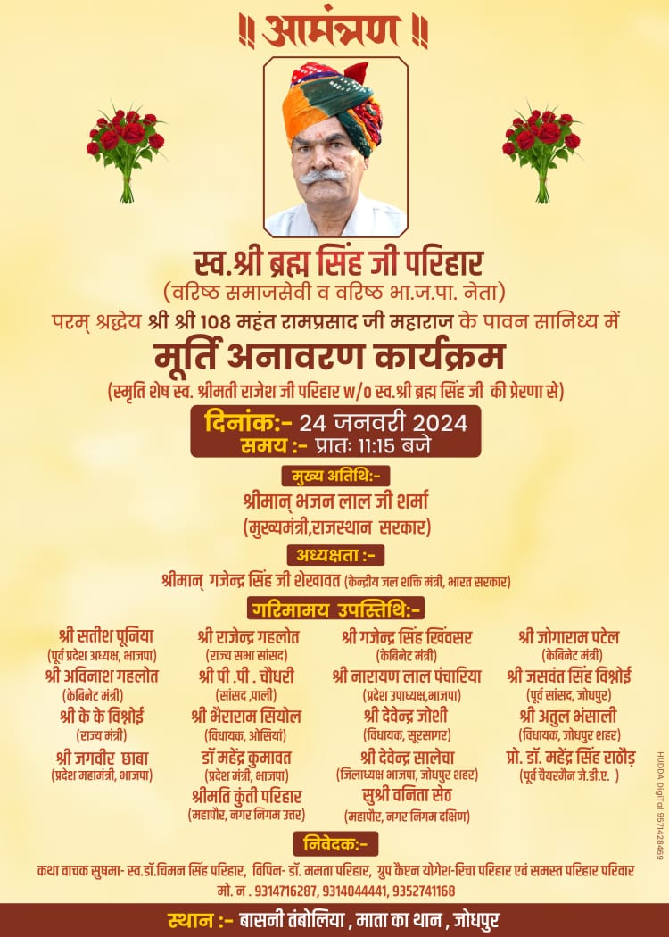 MamtaPariharBJP's tweet photo. सादर आमंत्रण
समाज को संगठित करने के साथ एक सूत्र में पिरोने और सभी के दुखों में डट कर साथ निभाने वाले सभी के प्रिय समाज हितेषी युग पुरुष हम सभी के प्रिय स्वर्गीय ब्रहमसिंह जी परिहार की मूर्ति अनावरण समारोह में अधिक संख्या में उपस्थित हो पुण्य आत्मा को श्रद्धांजलि अर्पित करें। https://t.co/uyWEmHkTL7