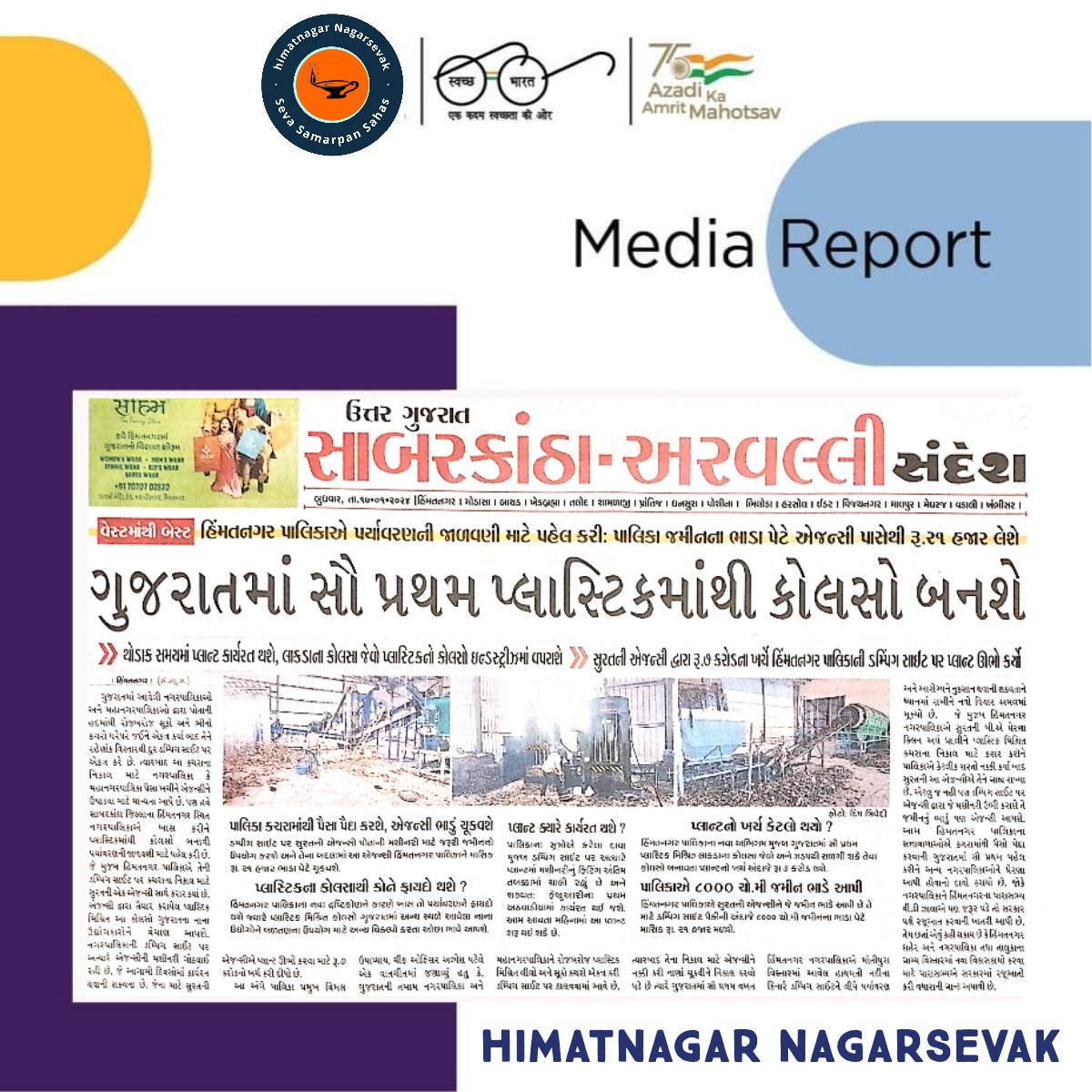 Himatnagar Nagarsevak : Report Card  : ગુજરાત માં સૌપ્રથમ પ્લાસ્ટિકમાંથી કોલસો બનશે..