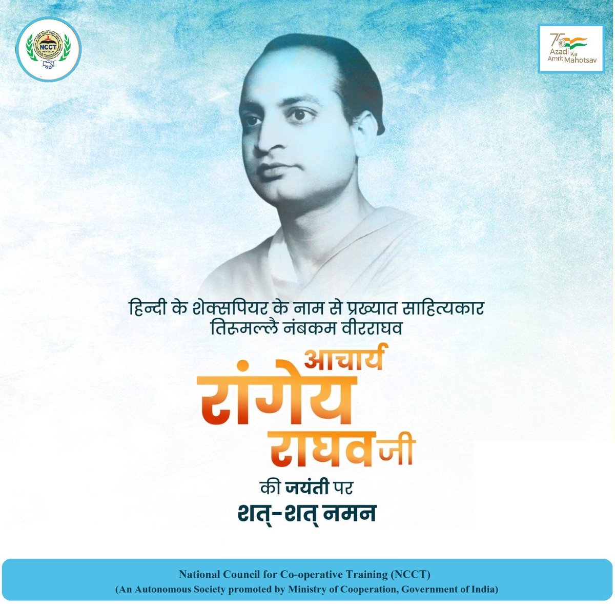 ncct_institutes's tweet photo. “हिंदी के शेक्सपियर" नाम से प्रसिद्ध साहित्यकार व उपन्यासकार, निबंधकार एवं इतिहासकार रांगेय राघव जी की जयंती पर उन्हें शत-शत नमन।
#RangeyaRaghava #NCCT #SahkarSeSamriddhi #ministryofcooperation #सहकारसेसमृद्धि #सहकारिता_मंत्रालय #minofcooperatn #AmitShah #NarendraModi https://t.co/NFTj6faSgV