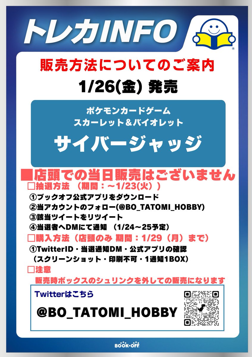 1/26(金)発売
✨ポケカ最新弾 サイバージャッジ✨
❗抽選販売❗

■抽選参加方法 
応募期間：1月23日（火）まで  
※田富店 店頭販売のみ
✅ブックオフ公式アプリをDL 
✅@BO_tatomi_hobbyをフォロー 
✅このツイートをRT

⬇️詳細は画像をご確認くださいませ⬇️
#ブックオフ