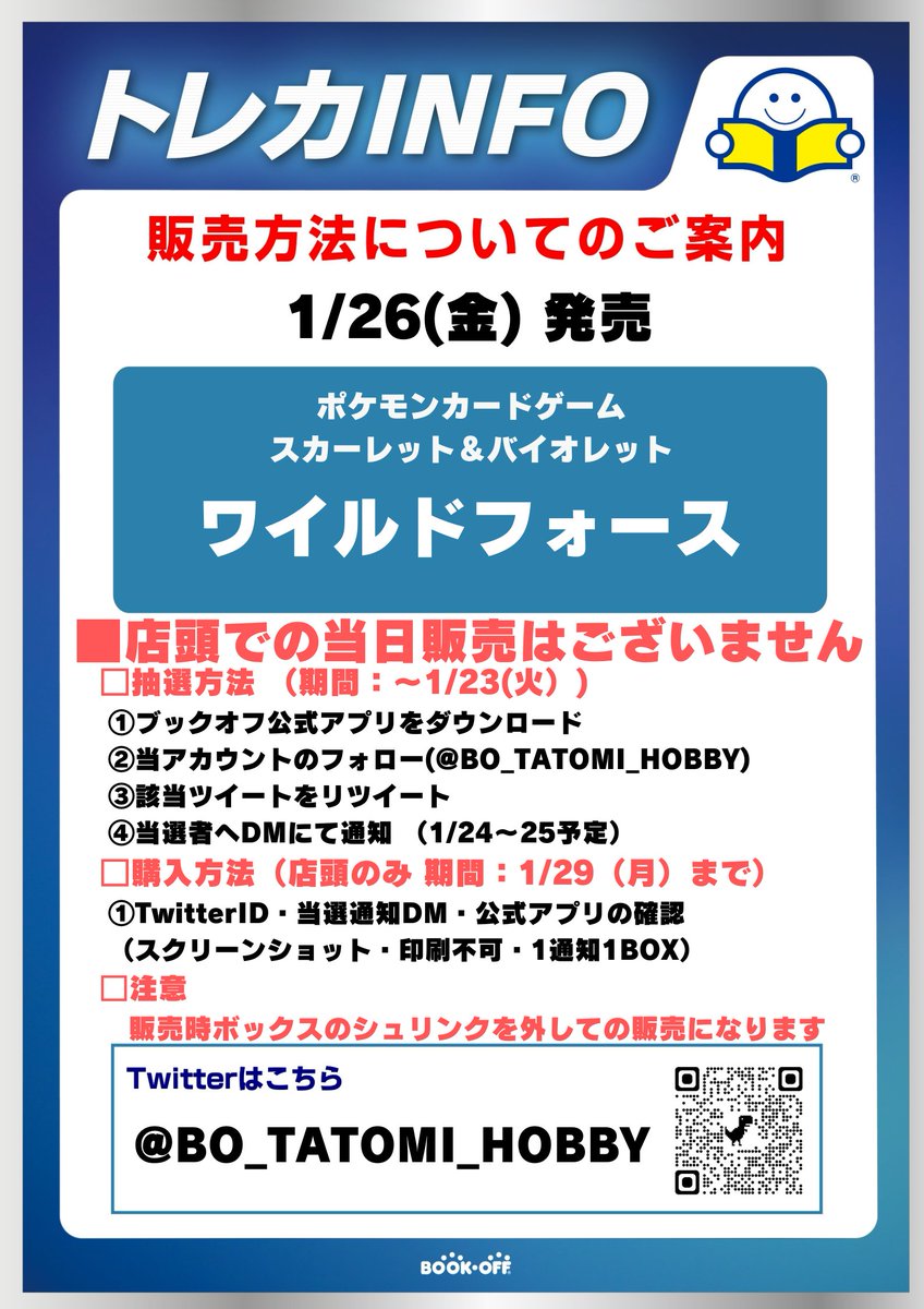 1/26(金)発売
✨ポケカ最新弾 ワイルドフォース✨
❗抽選販売❗

■抽選参加方法
応募期間：1月23日（火）まで
※田富店 店頭販売のみ
✅ブックオフ公式アプリをDL
✅@BO_tatomi_hobbyをフォロー
✅このツイートをRT

⬇️詳細は画像をご確認くださいませ⬇️
#ブックオフ