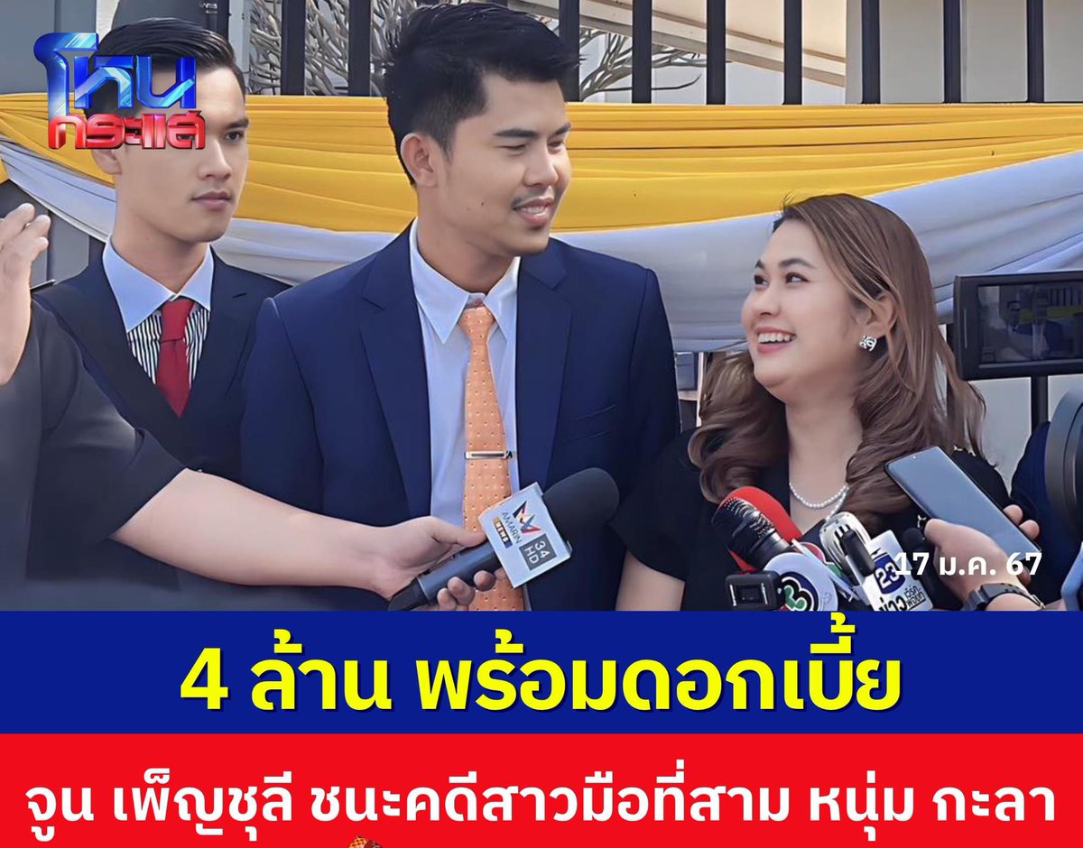 แพงที่ไม่ต้องพยายาม จูน เพ็ญชุลี ชนะคดี ที่ฟ้องเมียน้อย ศาลสั่งชดใช้ 4 ล้าน พร้อมดอกเบี้ย ทนายเมียหลวงบอกว่า “ขอบคุณที่เลือกเรา เราจะดูแลเมียหลวงต่อไป คดีนี้ได้ค่าทดแทนเยอะสุดในประวัติการณ์” #หนุ่มกะลา