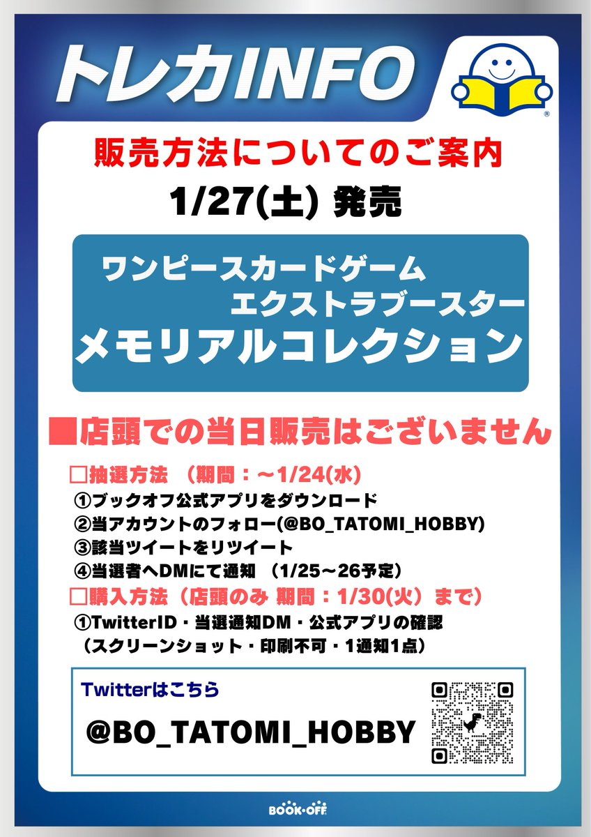 1/27(土)発売
✨ワンピースカード最新弾 メモリアルコレクション✨
❗抽選販売❗

■抽選参加方法 
応募期間：1月24日（水）まで  
※田富店 店頭販売のみ
✅ブックオフ公式アプリをDL 
✅@BO_tatomi_hobbyをフォロー 
✅このツイートをRT

⬇️詳細は画像をご確認くださいませ⬇️
#ブックオフ