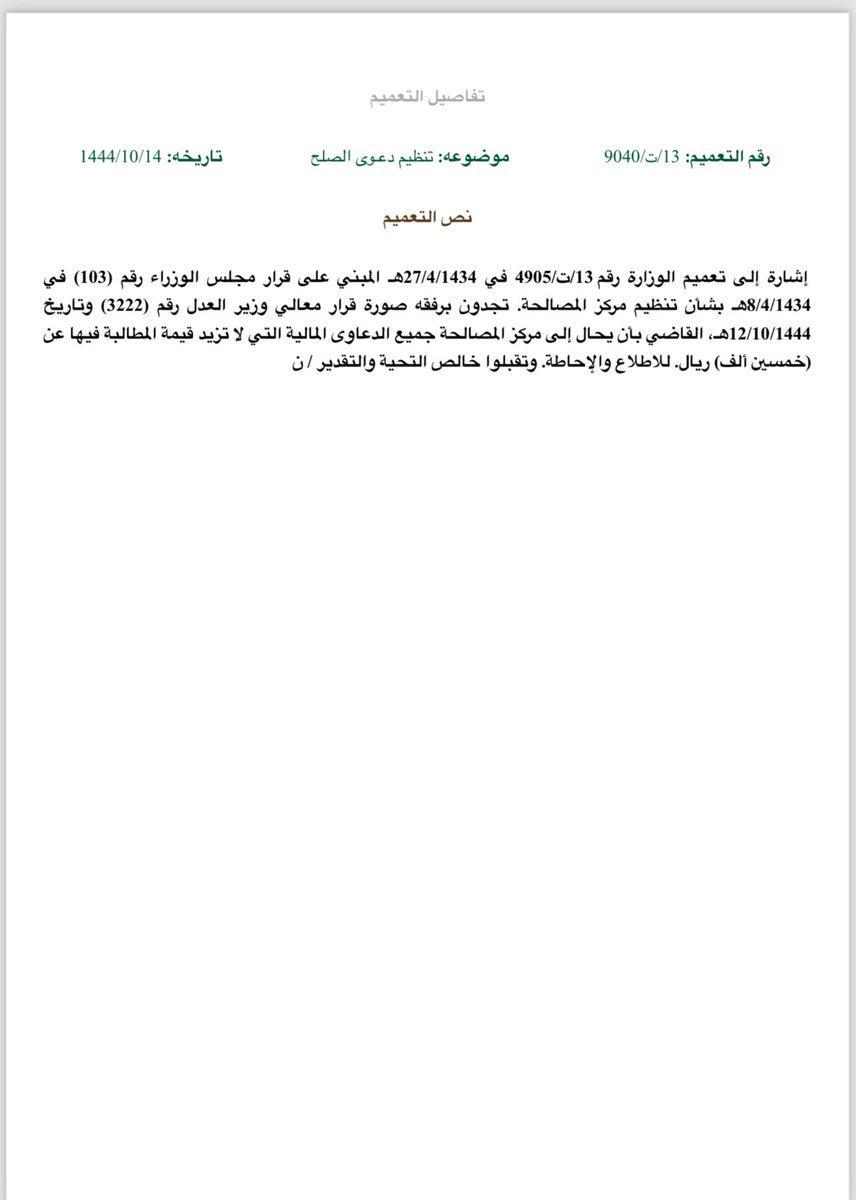 law_methaq's tweet photo. تعميم الوزارة رقم 13/ت/4905 القاضي بأن يحال إلى مركز المصالحة جميع الدعاوى المالية التي لا تزيد قيمة المطالبة فيها عن (خمسين ألف) ريال. https://t.co/MLNZfzXgaC