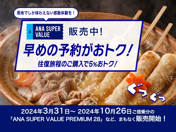 💙2024年3月31日〜10月26日ご搭乗分💙 ANA SUPER VALUE PREMIUM 28 ANA SUPER VALUE TRANSITなど、 プレミアムメンバー、ANAカード会員などの方は、より早く予約可能です☺️ 国内線特典航空券、いっしょにマイル割もまもなく販売開始します📣✨ ana.ms/3tXTdyK