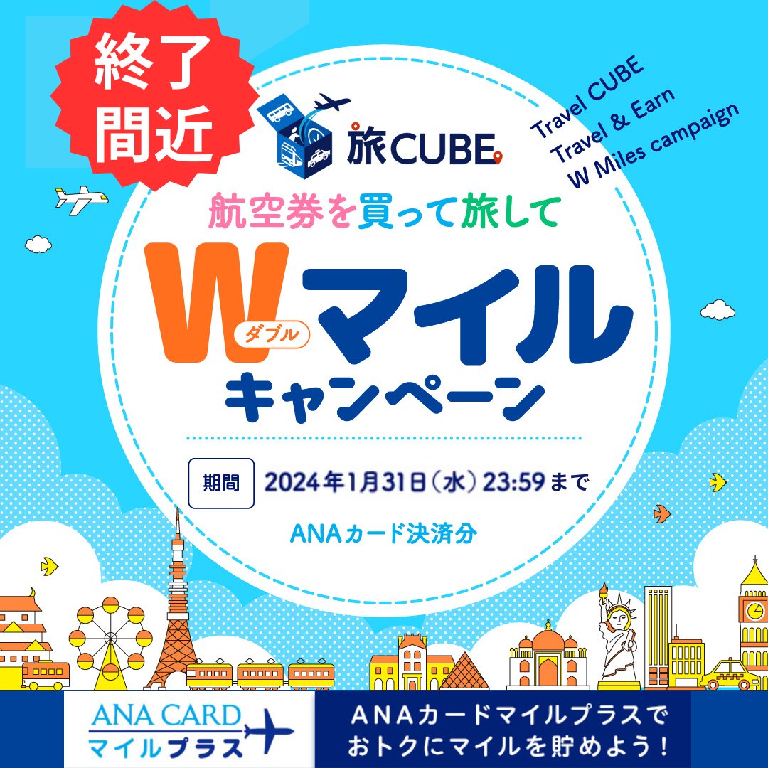 ✈️【旅CUBE】航空券を買って旅してWマイルキャンペーン✈️ ／ 旅CUBEでANA国内航空券をANAカードで決済すると ANAカードマイルプラスでたまるマイルが100円（税込）＝2マイル貯まる ＼ 期間は2024年1月31日決済分まで❗❗😆 ご利用条件など詳しくはここをクリック👇 ana.ms/48PrCP5