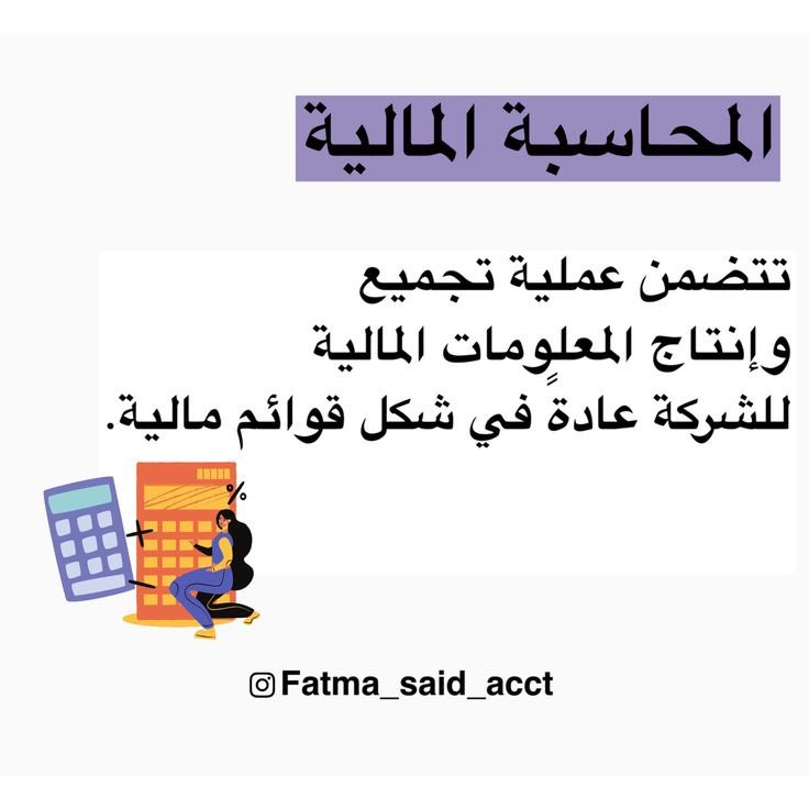 ACCDANA_'s tweet photo. المحاسبة المالية 🤍
Financial Accounting
#محاسبة 
#Accountig https://t.co/iMuBfO9Ke0