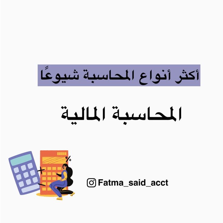 ACCDANA_'s tweet photo. المحاسبة المالية 🤍
Financial Accounting
#محاسبة 
#Accountig https://t.co/iMuBfO9Ke0