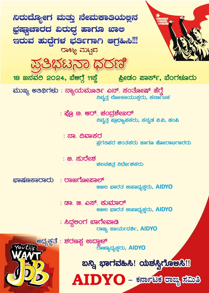 SiddeshEshwar's tweet photo. 18.1.24 ರಂದು ರಾಜ್ಯ ಮಟ್ಟದ ಧರಣಿ, AIDYO ವತಿಯಿಂದ. KSCEAA ಸಂಘದ ಪ್ರತಿನಿಧಿಯಾಗಿ ಭಾಗವಹಿಸುತ್ತಿದ್ದೇನೆ. ಉದ್ಯೋಗ ಪಡೆಯುವುದು ನಮ್ಮ ಹಕ್ಕು. ಕೊಡುವುದು ಸರ್ಕಾರದ ಹಕ್ಕು. ಮಾತಿನಂತೆ ಒಂದೇ ವರ್ಷದಲ್ಲಿ 2.5 ಲಕ್ಷ ಹುದ್ದೆ  ಭರ್ತಿ ಮಾಡಿ, ಕೆಪಿಎಸ್ಸಿ ಅಧ್ಯಕ್ಷರ ಕಾರ್ಯ ವೈಖರಿ ಬದಲಾಯಿಸಿ. ಯುವನಿಧಿ ಎಲ್ಲಾ ನಿರುದ್ಯೋಗಿಗಳಿಗೆ ವಿಸ್ತರಿಸಿ. https://t.co/PHuBjVn5VA