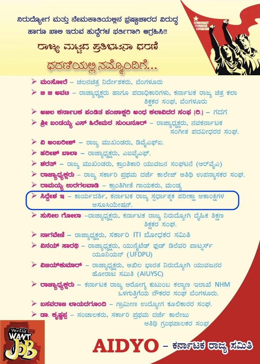 SiddeshEshwar's tweet photo. 18.1.24 ರಂದು ರಾಜ್ಯ ಮಟ್ಟದ ಧರಣಿ, AIDYO ವತಿಯಿಂದ. KSCEAA ಸಂಘದ ಪ್ರತಿನಿಧಿಯಾಗಿ ಭಾಗವಹಿಸುತ್ತಿದ್ದೇನೆ. ಉದ್ಯೋಗ ಪಡೆಯುವುದು ನಮ್ಮ ಹಕ್ಕು. ಕೊಡುವುದು ಸರ್ಕಾರದ ಹಕ್ಕು. ಮಾತಿನಂತೆ ಒಂದೇ ವರ್ಷದಲ್ಲಿ 2.5 ಲಕ್ಷ ಹುದ್ದೆ  ಭರ್ತಿ ಮಾಡಿ, ಕೆಪಿಎಸ್ಸಿ ಅಧ್ಯಕ್ಷರ ಕಾರ್ಯ ವೈಖರಿ ಬದಲಾಯಿಸಿ. ಯುವನಿಧಿ ಎಲ್ಲಾ ನಿರುದ್ಯೋಗಿಗಳಿಗೆ ವಿಸ್ತರಿಸಿ. https://t.co/PHuBjVn5VA