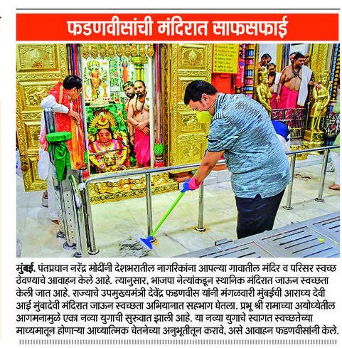 उपमुख्यमंत्री देवेंद्र फडणवीस यांची मंदिरात साफसफाई

@Dev_Fadnavis
#Maharashtra #Mumbadevi #CleanIndia #SwachhataHiSeva #DevendraFadnavis
