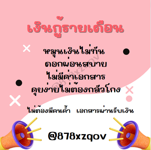 🍀ปล่อยกู้รายเดือน
💙ดอกเบี้ยถูก
💛 ไม่มีค่าชำระงวดแรก 
#กู้เงินรายเดือน 
#เงินกู้ 
#เงินด่วน 
#เงินกู้นักศึกษา 
#เงินกู้ออนไลน์ 
#สินเชื่อ 
#หาคนเปย์ 
#กู้เงินสําหรับติ่ง 
#เงินกู้สําหรับติ่ง 
#กู้รายเดือน 
#เงินด่วน30นาที