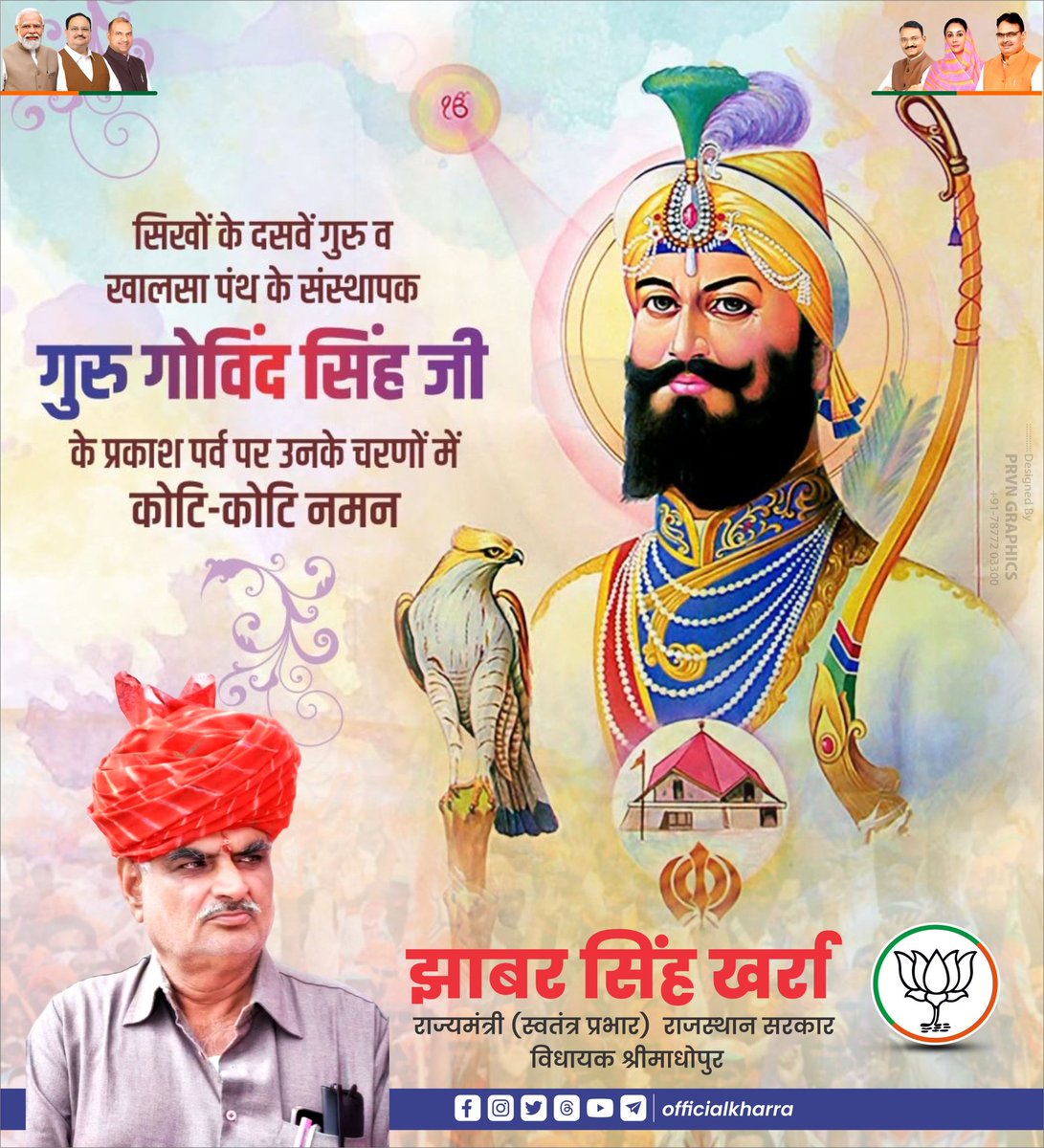 सिखों के दसवें गुरु व खालसा पंथ के संस्थापक गुरु गोविंद सिंह जी के प्रकाश पर्व पर उनके चरणों में कोटि-कोटि नमन 🙏🌺

#गुरुगोविंदसिंहजयंती #gurugovindsinghjayanti 
#jhabarsinghkharra #झाबरसिंहखर्रा #udhminister