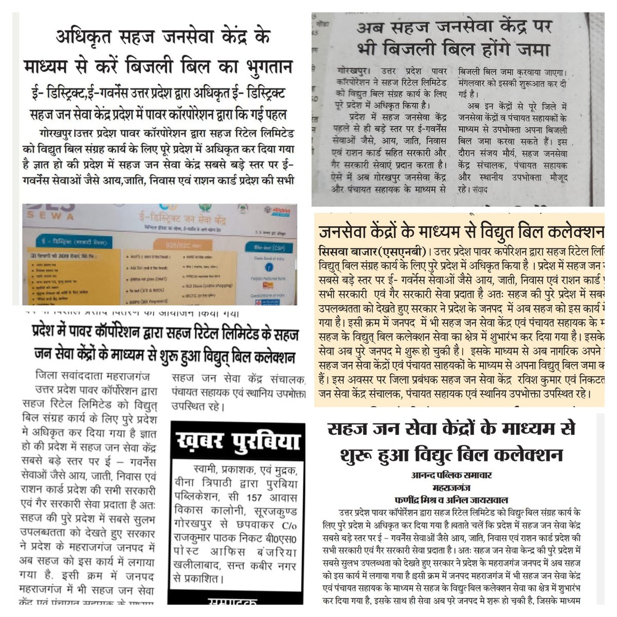 आज की ख़बरों में सहज :-

उत्तर प्रदेश के विभिन्न जनपदों में सभी समाचार पत्रों ने सहज से सम्बंधित ख़बरों को प्रमुखता से स्थानीय संस्करण में प्रकाशित किया है।

सहज जन सेवा केंद्रों के माध्यम से बिजली बिल होंगे जमा।
<a href="/SahajRetail/">Sahaj Retail Limited</a> <a href="/atulitrai/">Atulit Rai</a>