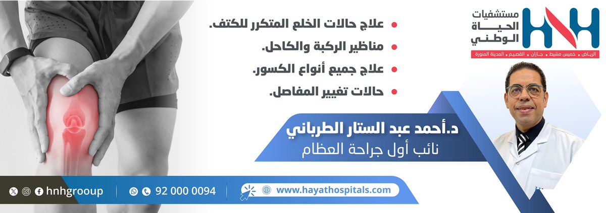 الدكتور أحمد عبدالستار الطرباني 
نائب أول جراحة العظام
علاج حالات الخلع المتكرر للكتف - مناظير الركبة والكاحل - علاج جميع أنواع الكسور - حالات تغيير المفاصل
#مستشفى_الحياة_الوطني #جازان #كن_مطمئنا