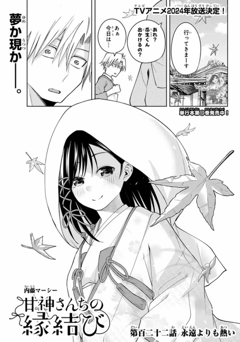 本日発売の週マガ7号にて
『甘神さんちの縁結び』
第百二十二話が載っています!

目の前には白無垢の夜重。
この状況、夢か現か…!

感想もお待ちしております🤗

 #甘神さんちの縁結び 