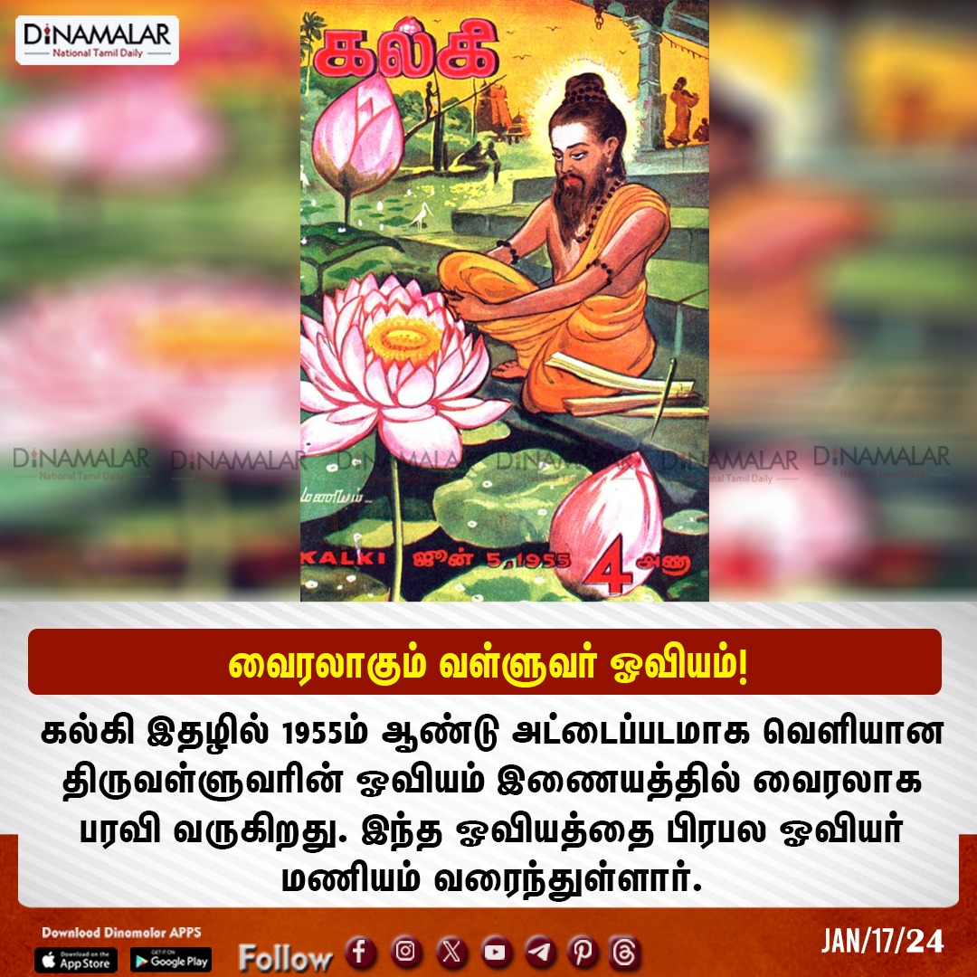 dinamalarweb's tweet photo. வைரலாகும் வள்ளுவர் ஓவியம்!
#Valluvar  #Kalki #Maniam
https://t.co/Gnpw77gBOf https://t.co/SyQuGCK3Oh