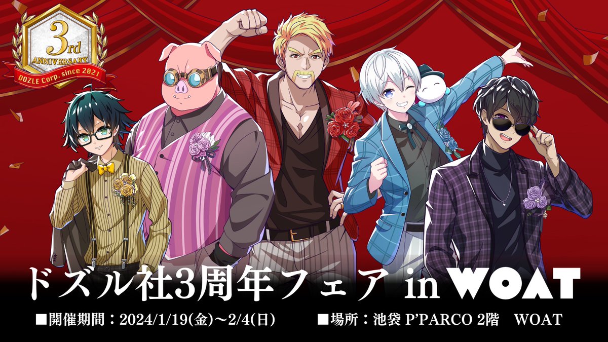 ドズル社3周年フェア in WOAT』1/19(金)より開催！ 巨大タペストリーの