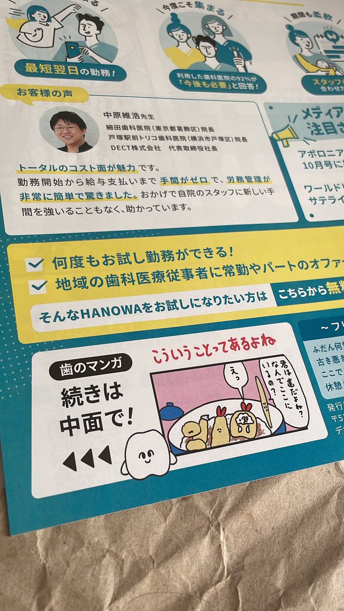 歯科情報誌フリーペーパー『HANOWA』さんで歯のマンガの連載スタートしました。全国の歯科医院さんに配布されてます!😊