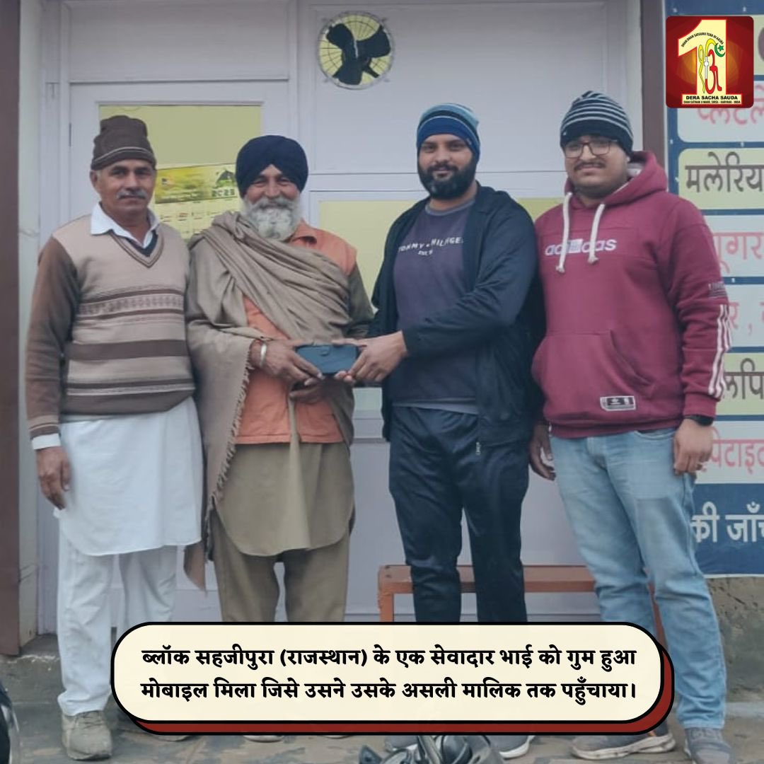 In today's fast-paced world, where humanity and honesty often seem to be fading, the volunteers of Dera Sacha Sauda stand as a beacon of integrity. A volunteer found a valuable mobile phone and diligently returned it to its rightful owner. A true testament that honesty and…