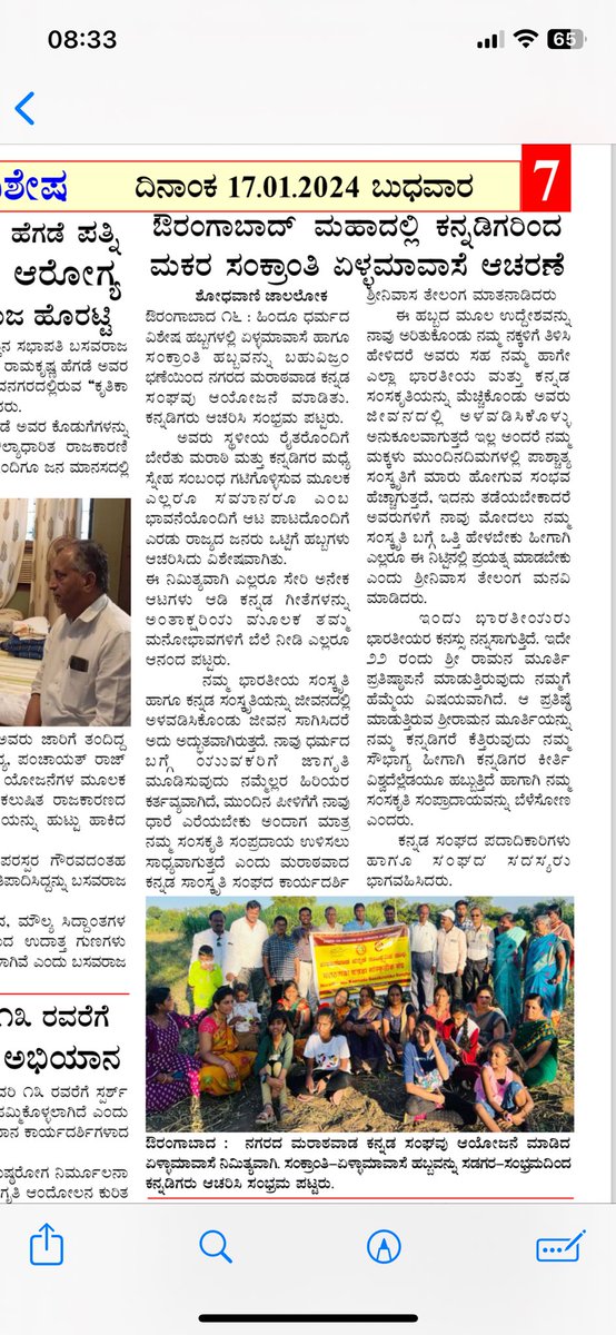 ಮಹಾರಾಷ್ಟ್ರದ ಔರಂಗಾಬಾದನಲ್ಲಿ ಮರಾಠವಾಡ ಕನ್ನಡ ಸಂಘದ ವತಿಯಿಂದ ರೈತರ ಹಬ್ಬ ಏಳಮವಾಸೆ ಹಾಗೂ ಮಕರ ಸಂಕ್ರಾಂತಿ ಆಚರಣೆ , ವರದಿ : ಶೋಧವಾಣಿ ಕನ್ನಡ ದಿನ ಪತ್ರಿಕೆ@shreeni_telang